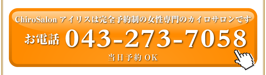ChiroSalon アイリスは完全予約制の女性専門のカイロサロンです。TEL：043-273-7058 当日予約OK