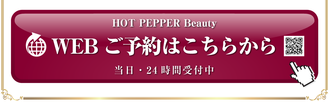 HOT PEPPER Beauty WEB ご予約はこちらから 当日・24 時間受付中
