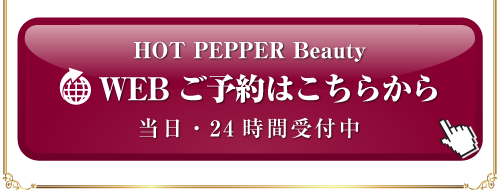 HOT PEPPER Beauty WEB ご予約はこちらから 当日・24 時間受付中