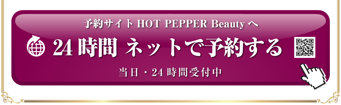 予約サイトHOT PEPPER Beautyへ 24時間 ネットで予約する 当日・24 時間受付中